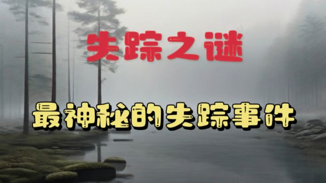 失踪之谜:探秘世界上最神秘的失踪事件