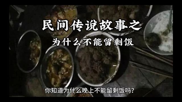 关于“剩饭”的诡异事件