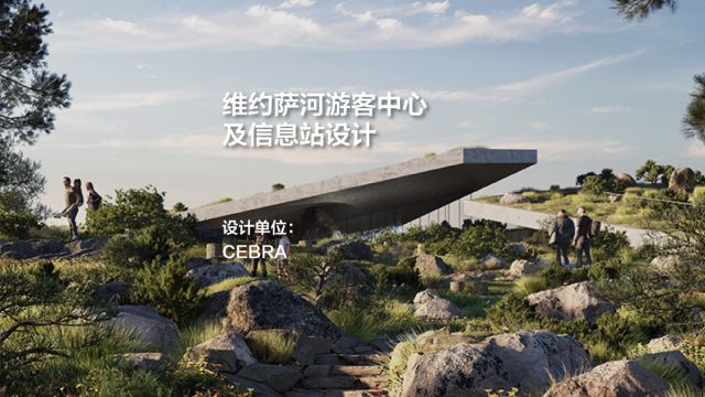 维约萨河多功能游客中心及信息站设计 | CEBRA