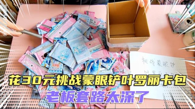 花30元去小卖部挑战蒙眼铲叶罗丽卡包,老板套路太深了,赚还是亏