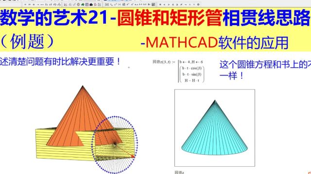 数学的艺术21圆锥和矩形管相贯线思路