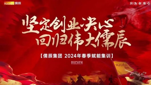 砺兵启新程 蓄能再出发 ∣儒辰集团2024春季集训打响开年发令枪