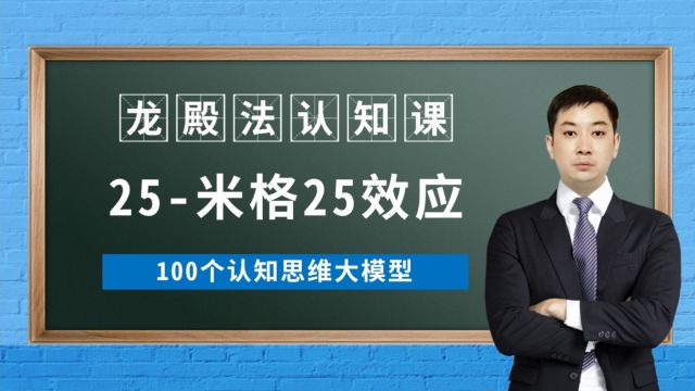 25/100米格25效应龙殿法认知课100个认知思维大模型龙殿法医考认知篇以组合的方式构建更好的整体