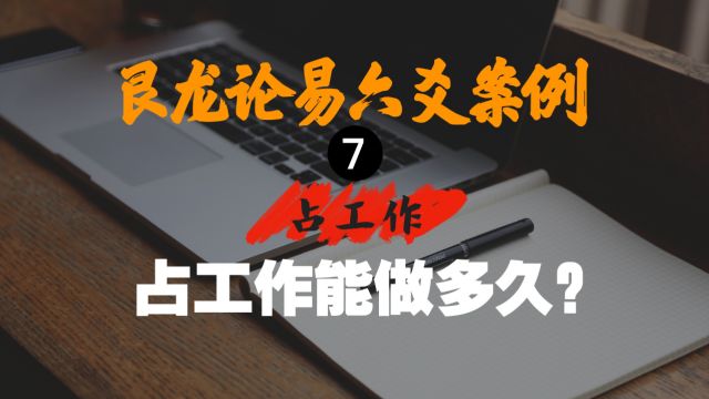 𐟔壀艮龙论易六爻案例7】朋友测新工作能做多久?结果出乎卦主意料!