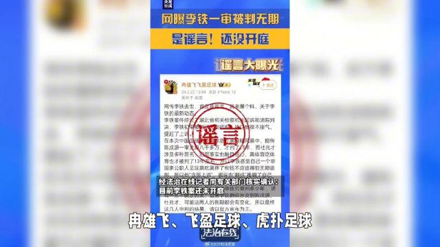 李铁案新进展:被判无期徒刑?真相待揭晓