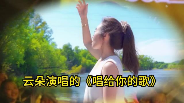 《唱给你的歌》:歌声诉说情感,旋律触动心灵#经典歌曲#流行