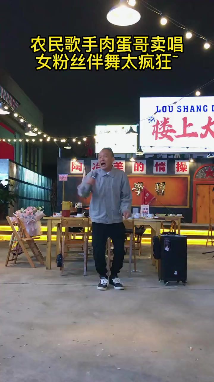 农民歌手肉蛋哥卖唱,偶遇女粉丝疯狂伴舞,这下子尴尬了!