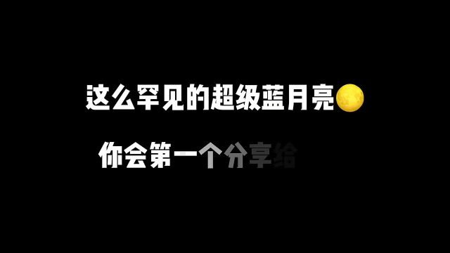 百年仅四次的“超级蓝月亮”,如此罕见的奇观一定要艾特身边最最最重要的人一起看,记得许愿!超级蓝月亮来了