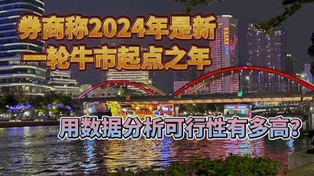 券商称2024年是新一轮牛市起点之年,用数据分析可行性有多高?