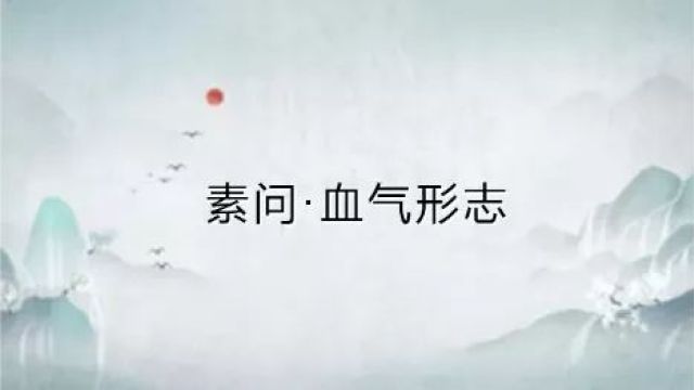 黄帝内经ⷧ𔠩—血气形志