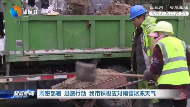 周密部署 迅速行动 我市积极应对雨雪冰冻天气