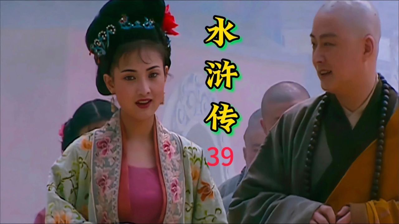 第39集|潘巧云对和尚如海的感情才是真爱,就连杨雄都自愧不如