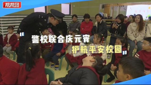 学习、玩乐两不误!民警寓教于乐宣传普法 萌娃开心过元宵