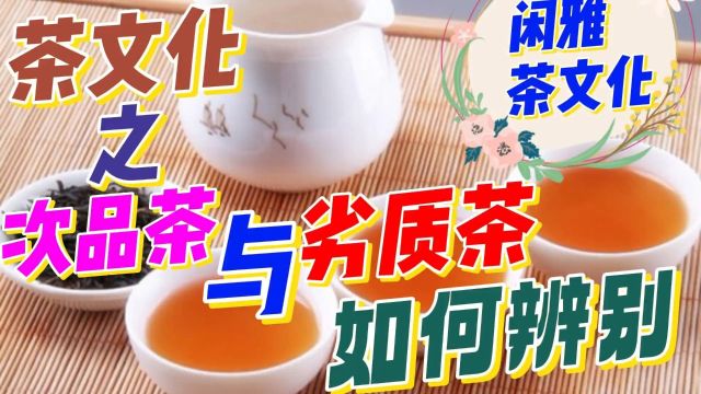 茶文化之次品茶与劣质茶怎么辨别?