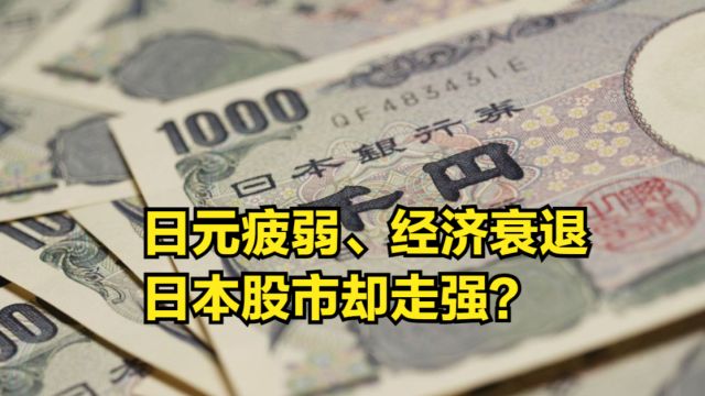 日元疲弱,股市却走强,日本上市公司净利润或连续3年创新高