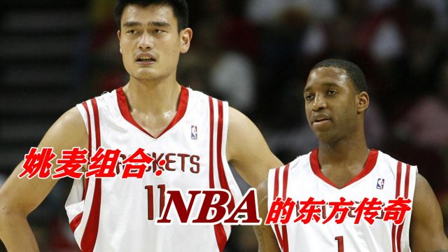 姚麦组合:NBA的东方传奇