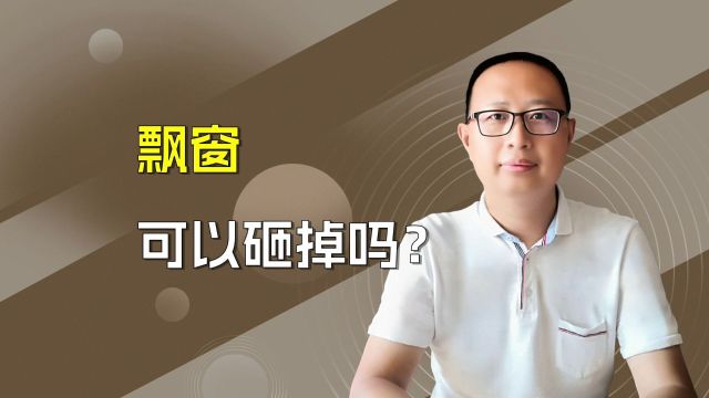 飘窗可以砸掉吗?