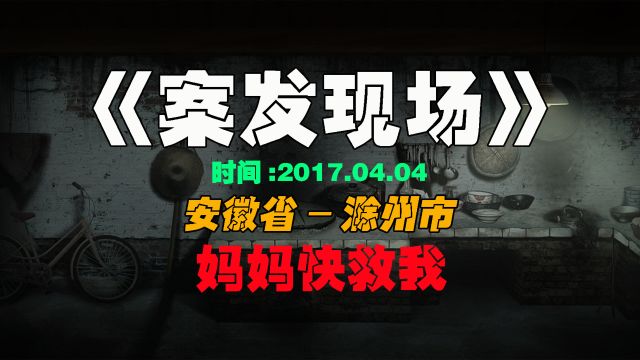 安徽省滁州市大案:一个25岁的小伙,有钱舍不得花,去睡坟,地吃贡品