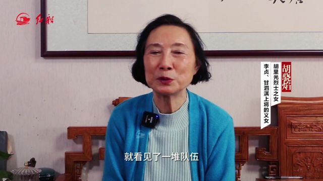 胡里光烈士之女胡骁焰:烈士爸爸在“柴胡栏子事件”中牺牲