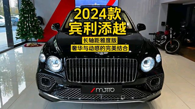 2024款宾利添越雅度版:奢华与动感的完美结合