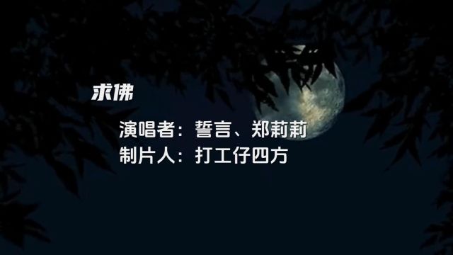 经典歌曲;求佛