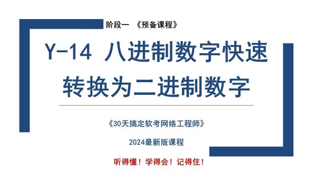 Y14 《八进制数字快速转换为二进制数字》软考 网络工程师 2024