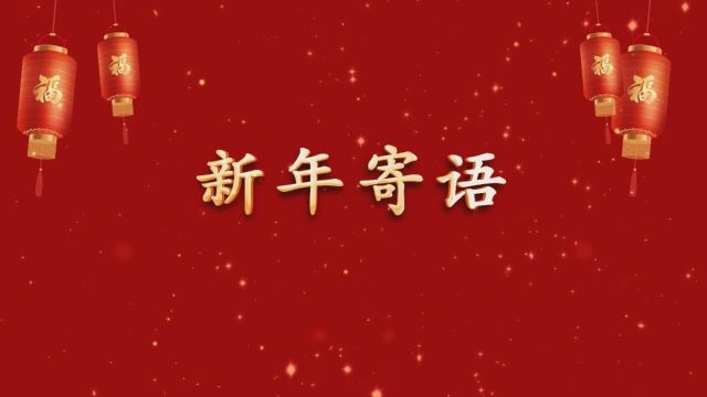 新年寄语