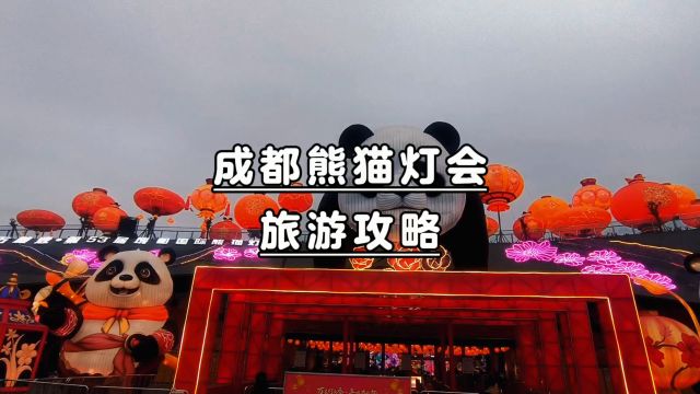 旅游:成都国际熊猫灯会旅游攻略.