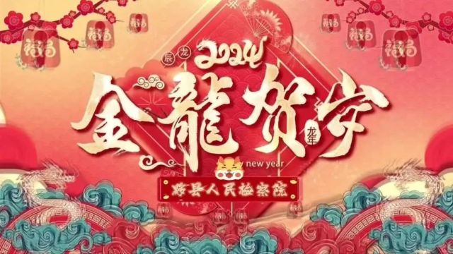 【皖检庆新春】大年初七 | 黄山黟县:祝新春快乐、龙年大吉!