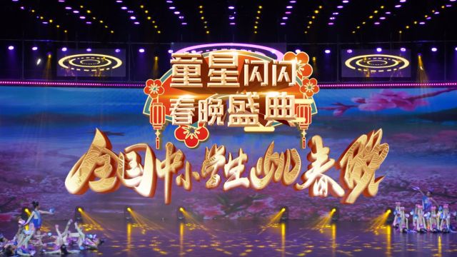 2024童星闪闪春晚盛典重庆会场金奖节目《晓春飞蝶》铂艺艺术