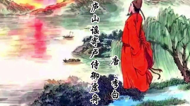 《庐山谣寄卢侍御虚舟》唐.李白