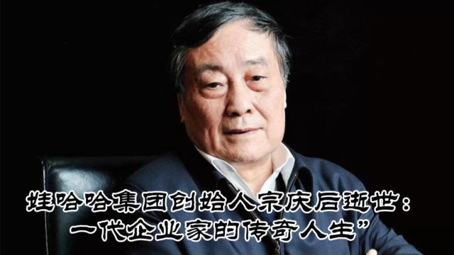 娃哈哈集团创始人宗庆后逝世:一代企业家的传奇人生