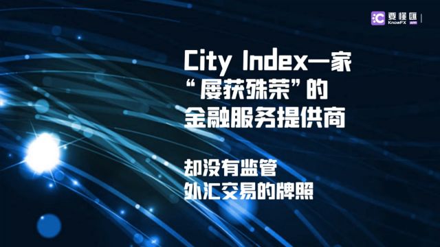 要懂汇:警惕!City Index超限经营!只使用支付牌照进行交易!