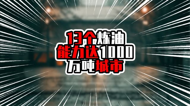 13个炼油能力达1000万吨城市,广东两城在列,茂名排在广州前面