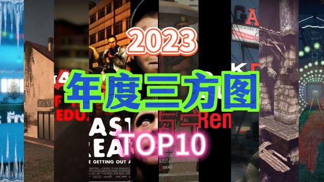 【求生之路2】引入综合评分机制!2023年度TOP10三方图震撼出炉!看看是否有你喜爱的地图?