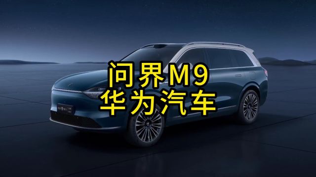 问界M9 华为汽车