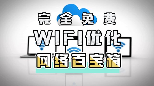 免费检测可疑摄像头和干扰测速:网络百宝箱提供更多WiFi靠谱功能