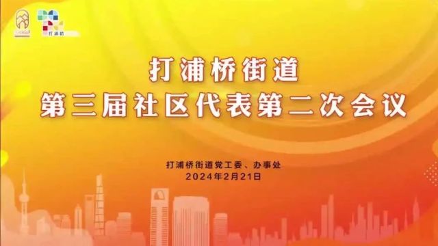 “社代会”共谋发展,打浦桥街道新一年建设亮点多