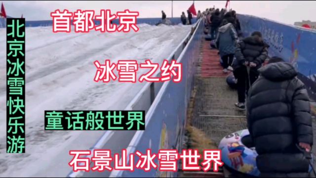 首都北京冰雪之约,童话般世界,北京石景山冰雪世界,开心快乐游