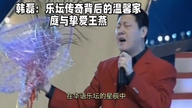 韩磊:乐坛传奇背后的温馨家庭与挚爱王燕!