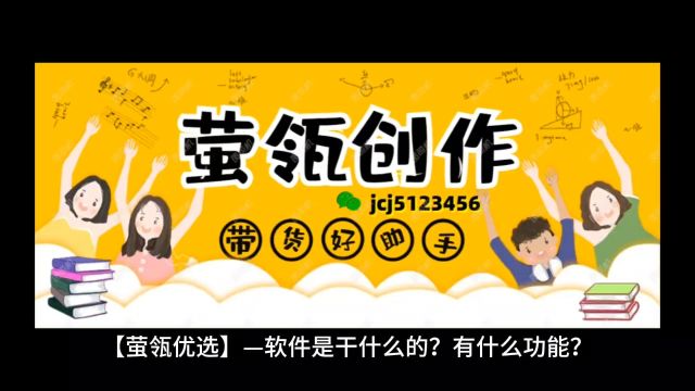 【萤瓴优选】—软件是干什么的?有什么功能?怎么安装使用?