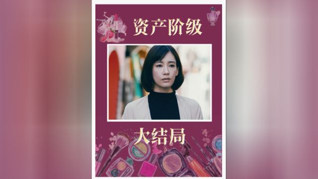 大结局上:草根逆袭到年薪百万,也无法跨越资产的阶级#东京女子图鉴 #水川麻美 #日剧