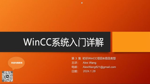 03初识WinCC系统与项目类型