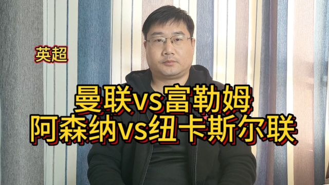 英超:曼联vs富勒姆;阿森纳vs纽卡斯尔联