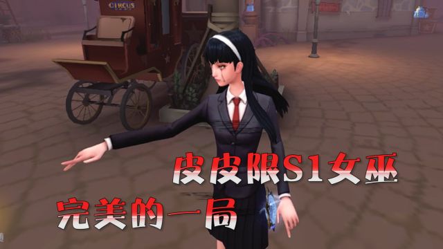 第五人格:皮皮限的S1女巫,0失误完美一局!