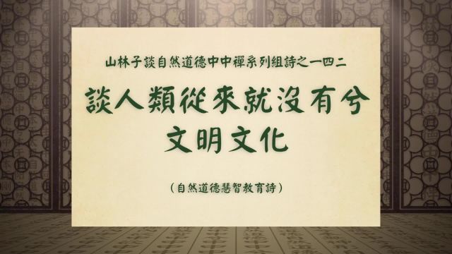 《谈人类从来就没有兮文明文化》山林子谈自然道德中中禅之一四二