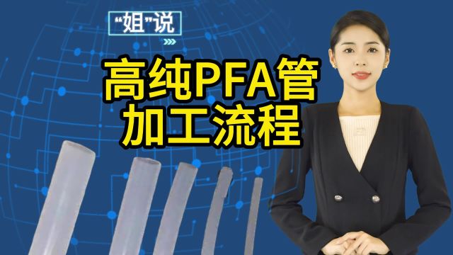 你知道高纯PFA管的加工流程吗?