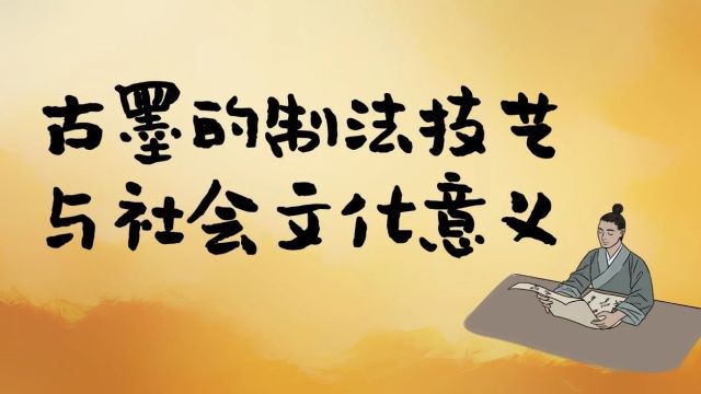 中国古人“用墨”简史(二)