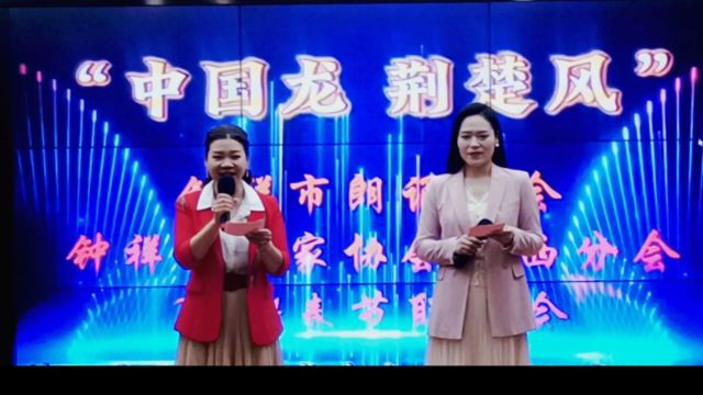 “中国龙,荆楚风”2024春节联谊会