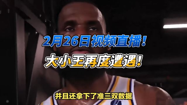 2月26日NBA视频直播:湖人VS太阳,联盟大小王再度遭遇!